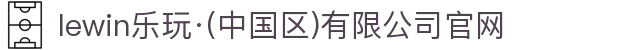 lewin乐玩·(中国区)有限公司官网