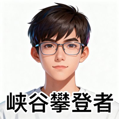 一位戴眼镜的年轻男性玩家头像，ID为峡谷攀登者